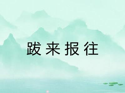 跋来报往