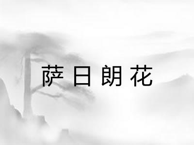 萨日朗花
