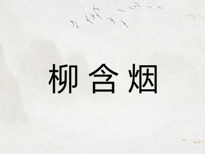 柳含烟