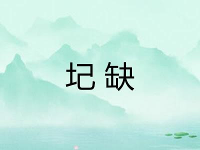 圮缺