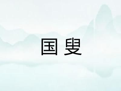 国叟