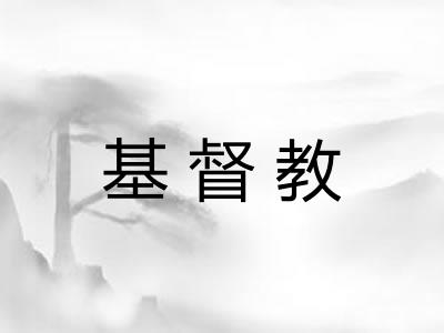 基督教