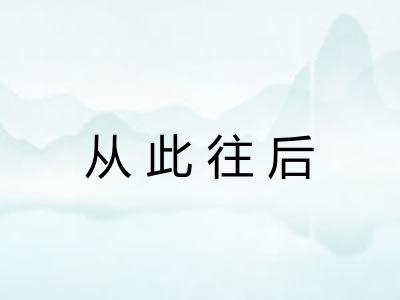 从此往后