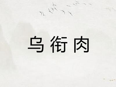乌衔肉