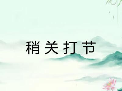 稍关打节