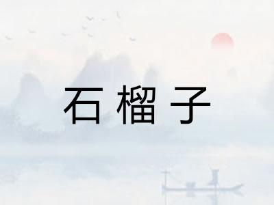 石榴子