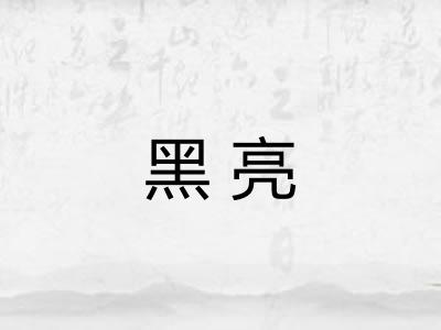 黑亮