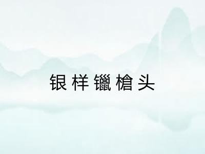 银样镴槍头
