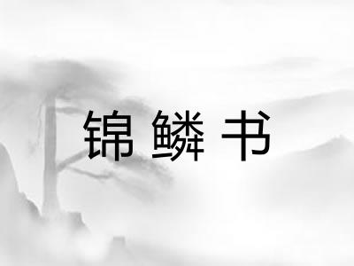 锦鳞书