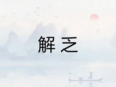 解乏