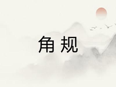 角规