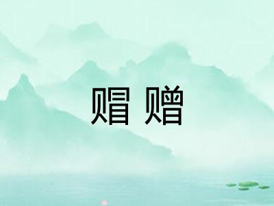 赗赠