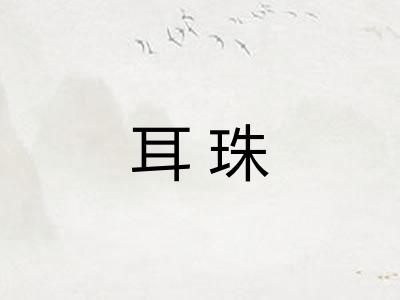 耳珠