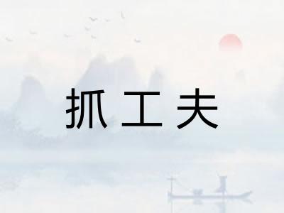 抓工夫