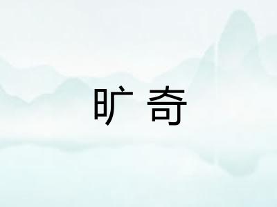 旷奇