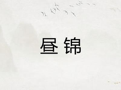 昼锦