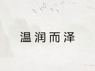 温润而泽