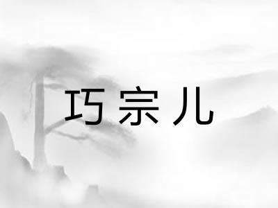 巧宗儿