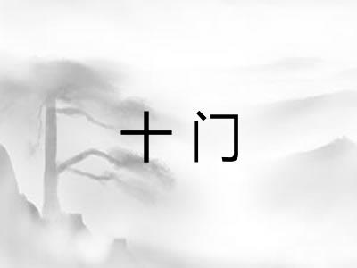 十门