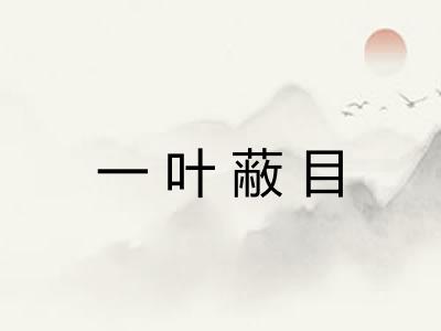 一叶蔽目