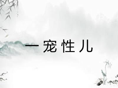 一宠性儿