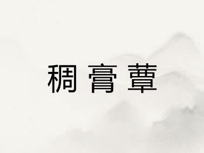 稠膏蕈