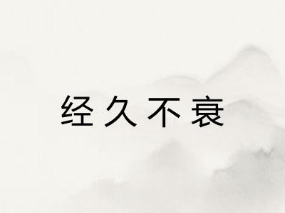 经久不衰