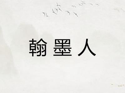 翰墨人