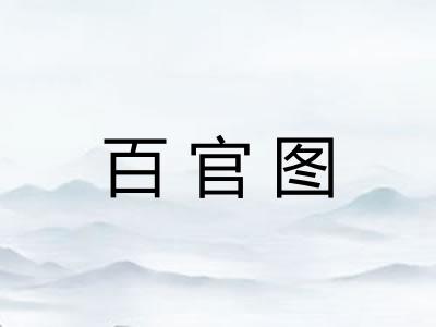 百官图