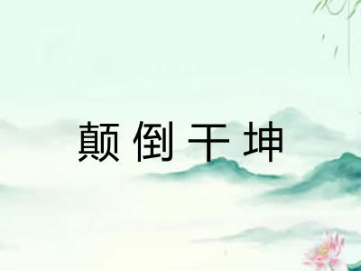 颠倒干坤