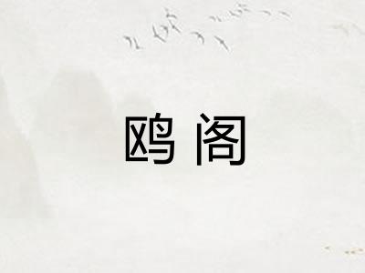 鸥阁