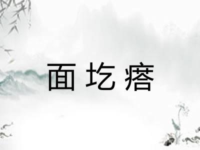 面圪瘩