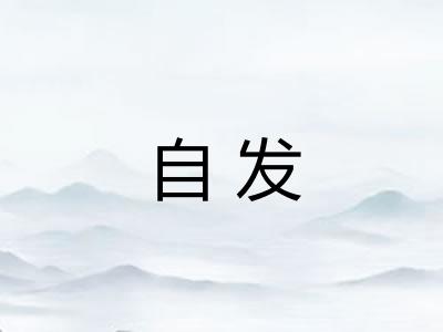 自发