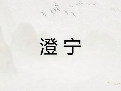 澄宁
