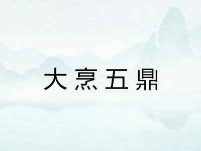大烹五鼎