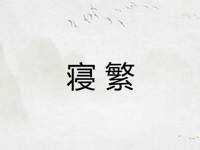寝繁