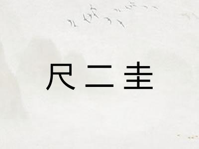 尺二圭