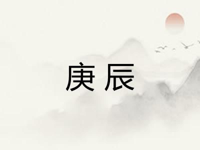 庚辰
