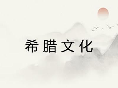 希腊文化