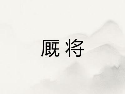 厩将
