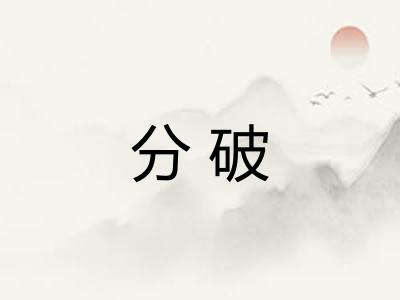 分破