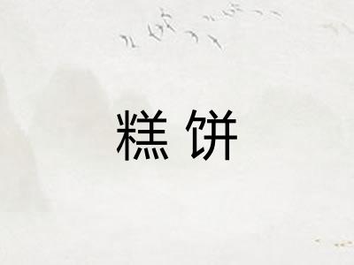 糕饼