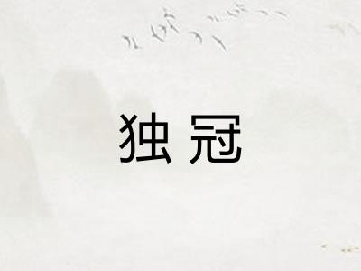 独冠