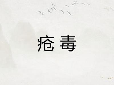 疮毒