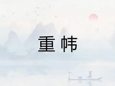 重帏