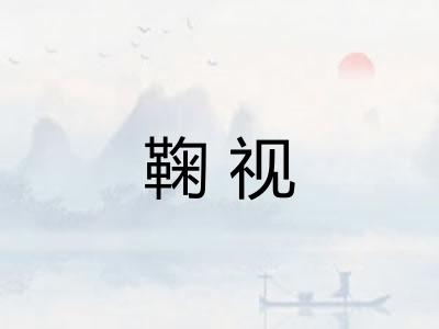 鞠视