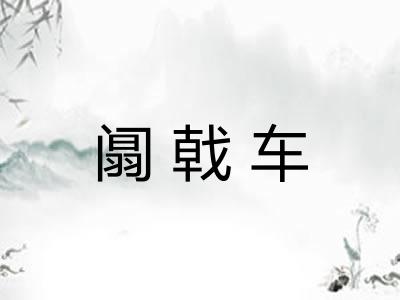 阘戟车