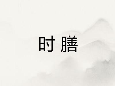 时膳