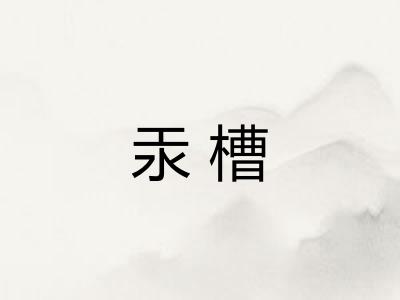 汞槽