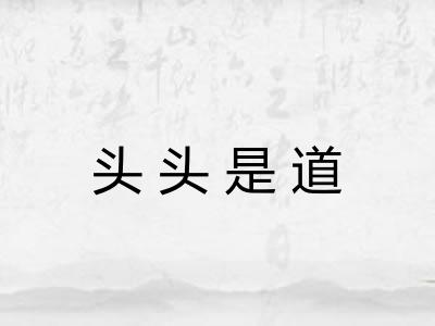 头头是道